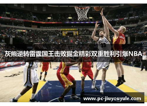 灰熊逆转雷霆国王击败掘金精彩双重胜利引爆NBA