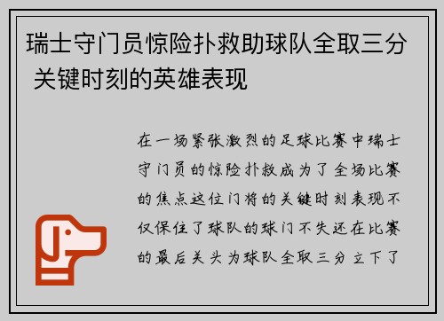 瑞士守门员惊险扑救助球队全取三分 关键时刻的英雄表现