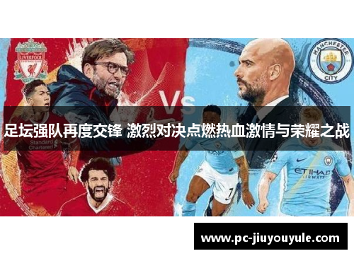 足坛强队再度交锋 激烈对决点燃热血激情与荣耀之战