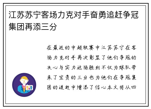 江苏苏宁客场力克对手奋勇追赶争冠集团再添三分