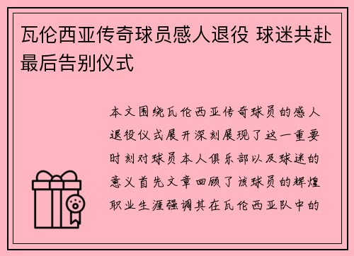 瓦伦西亚传奇球员感人退役 球迷共赴最后告别仪式