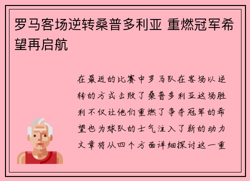 罗马客场逆转桑普多利亚 重燃冠军希望再启航