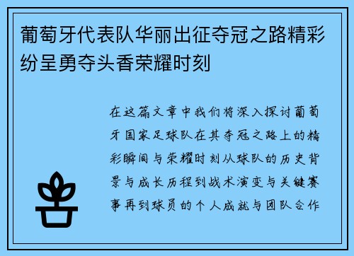 葡萄牙代表队华丽出征夺冠之路精彩纷呈勇夺头香荣耀时刻