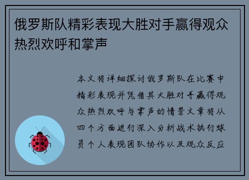 俄罗斯队精彩表现大胜对手赢得观众热烈欢呼和掌声