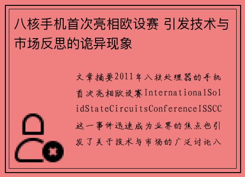 八核手机首次亮相欧设赛 引发技术与市场反思的诡异现象