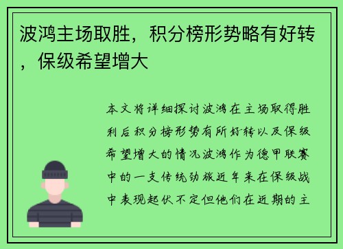 波鸿主场取胜，积分榜形势略有好转，保级希望增大