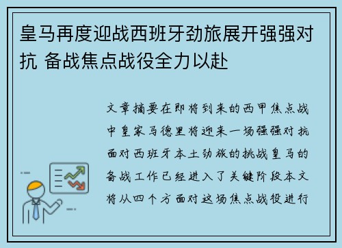 皇马再度迎战西班牙劲旅展开强强对抗 备战焦点战役全力以赴