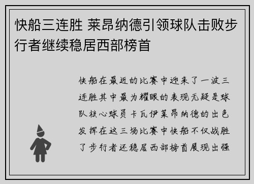 快船三连胜 莱昂纳德引领球队击败步行者继续稳居西部榜首