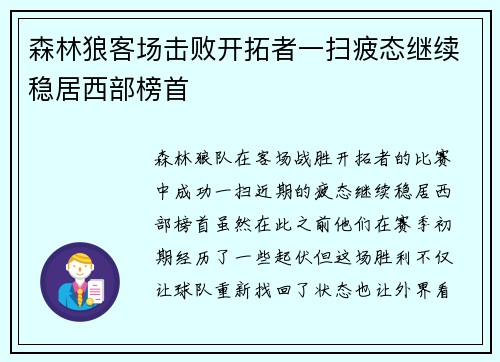 森林狼客场击败开拓者一扫疲态继续稳居西部榜首