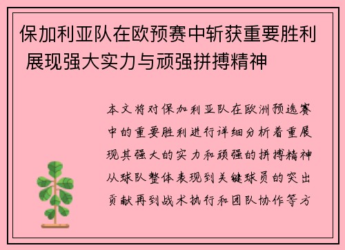 保加利亚队在欧预赛中斩获重要胜利 展现强大实力与顽强拼搏精神