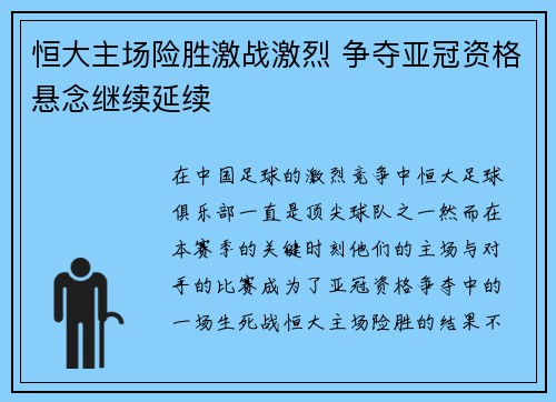 恒大主场险胜激战激烈 争夺亚冠资格悬念继续延续