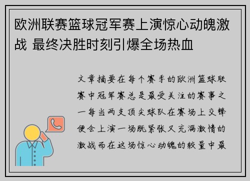 欧洲联赛篮球冠军赛上演惊心动魄激战 最终决胜时刻引爆全场热血