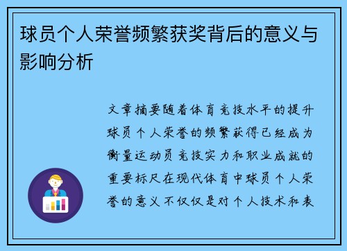 球员个人荣誉频繁获奖背后的意义与影响分析