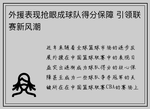 外援表现抢眼成球队得分保障 引领联赛新风潮