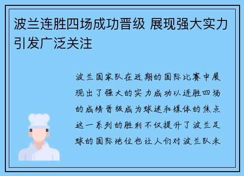 波兰连胜四场成功晋级 展现强大实力引发广泛关注