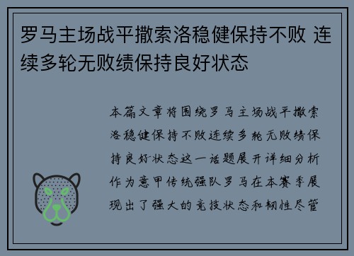 罗马主场战平撒索洛稳健保持不败 连续多轮无败绩保持良好状态