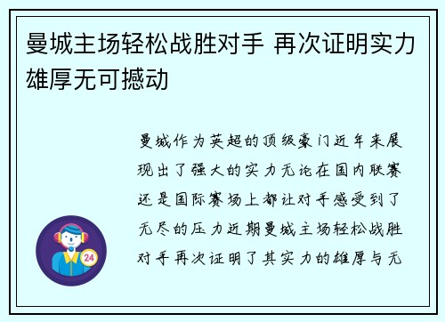 曼城主场轻松战胜对手 再次证明实力雄厚无可撼动