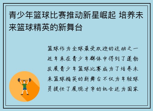 青少年篮球比赛推动新星崛起 培养未来篮球精英的新舞台