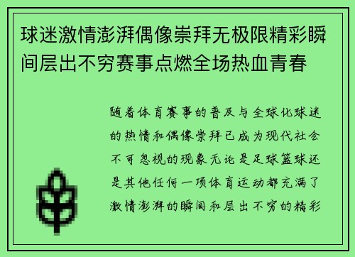 球迷激情澎湃偶像崇拜无极限精彩瞬间层出不穷赛事点燃全场热血青春