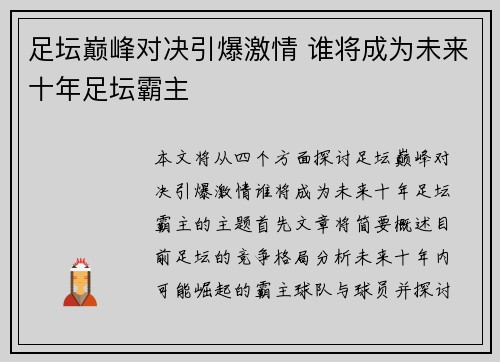 足坛巅峰对决引爆激情 谁将成为未来十年足坛霸主