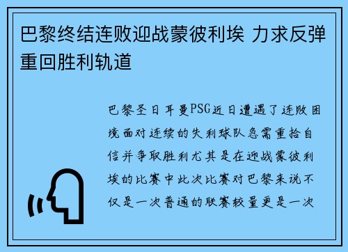 巴黎终结连败迎战蒙彼利埃 力求反弹重回胜利轨道