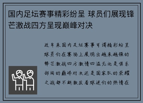 国内足坛赛事精彩纷呈 球员们展现锋芒激战四方呈现巅峰对决