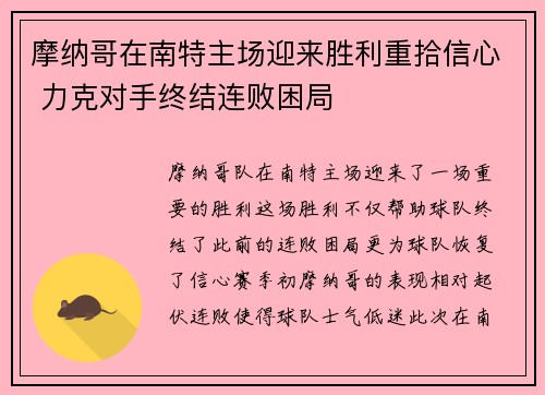 摩纳哥在南特主场迎来胜利重拾信心 力克对手终结连败困局