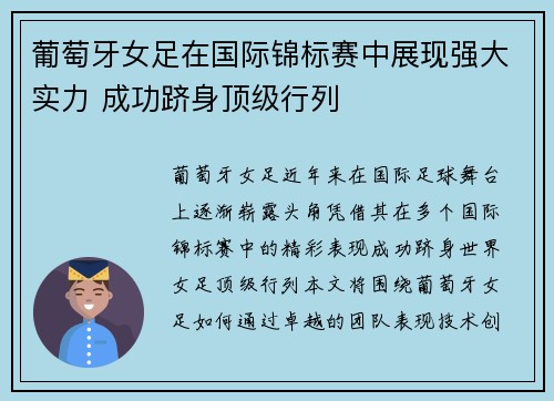 葡萄牙女足在国际锦标赛中展现强大实力 成功跻身顶级行列