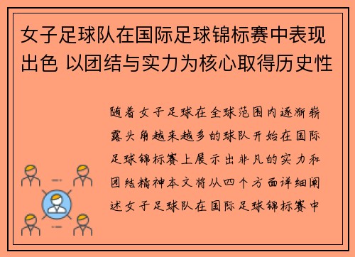 女子足球队在国际足球锦标赛中表现出色 以团结与实力为核心取得历史性突破