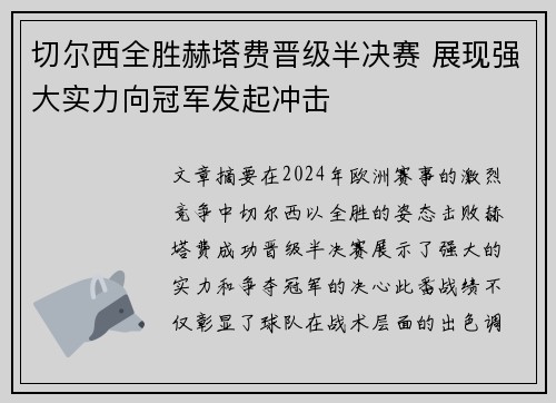 切尔西全胜赫塔费晋级半决赛 展现强大实力向冠军发起冲击