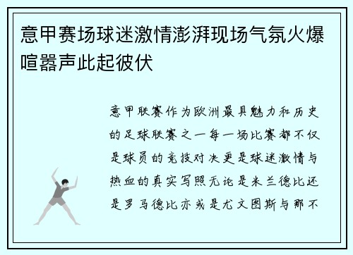 意甲赛场球迷激情澎湃现场气氛火爆喧嚣声此起彼伏