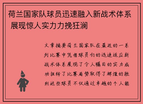 荷兰国家队球员迅速融入新战术体系 展现惊人实力力挽狂澜