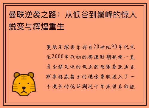 曼联逆袭之路：从低谷到巅峰的惊人蜕变与辉煌重生