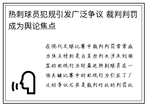 热刺球员犯规引发广泛争议 裁判判罚成为舆论焦点