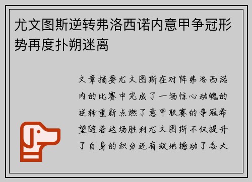 尤文图斯逆转弗洛西诺内意甲争冠形势再度扑朔迷离