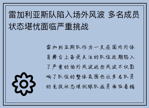 雷加利亚斯队陷入场外风波 多名成员状态堪忧面临严重挑战