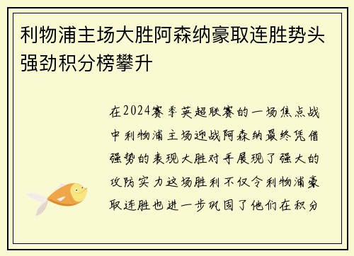 利物浦主场大胜阿森纳豪取连胜势头强劲积分榜攀升