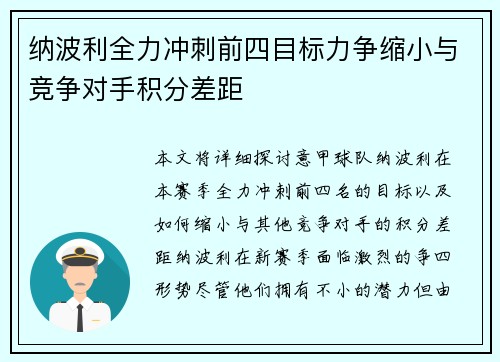 纳波利全力冲刺前四目标力争缩小与竞争对手积分差距