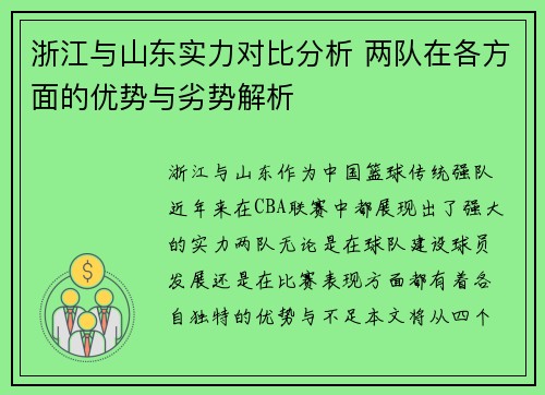 浙江与山东实力对比分析 两队在各方面的优势与劣势解析