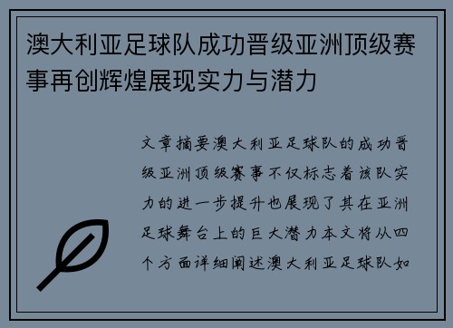 澳大利亚足球队成功晋级亚洲顶级赛事再创辉煌展现实力与潜力