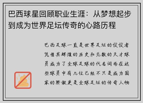 巴西球星回顾职业生涯：从梦想起步到成为世界足坛传奇的心路历程