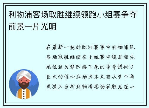 利物浦客场取胜继续领跑小组赛争夺前景一片光明