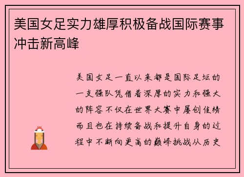 美国女足实力雄厚积极备战国际赛事冲击新高峰