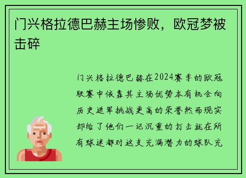 门兴格拉德巴赫主场惨败，欧冠梦被击碎