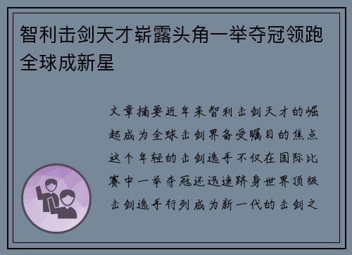 智利击剑天才崭露头角一举夺冠领跑全球成新星