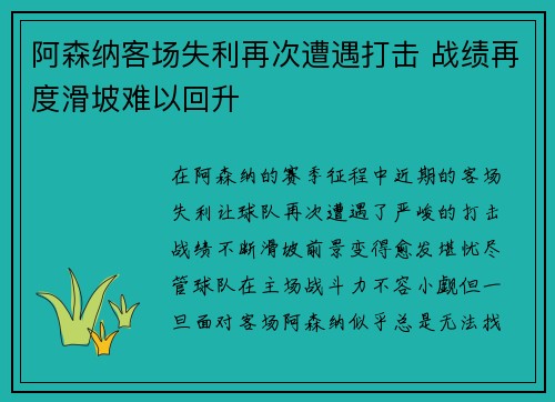 阿森纳客场失利再次遭遇打击 战绩再度滑坡难以回升