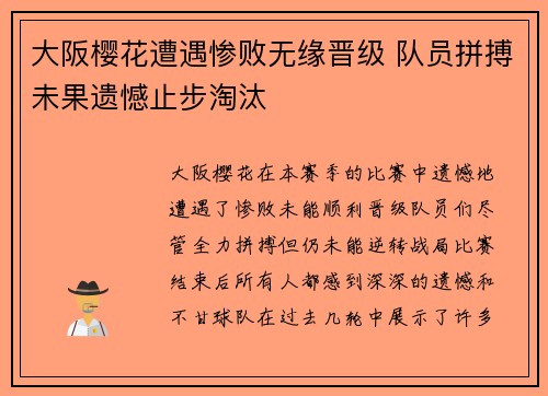 大阪樱花遭遇惨败无缘晋级 队员拼搏未果遗憾止步淘汰