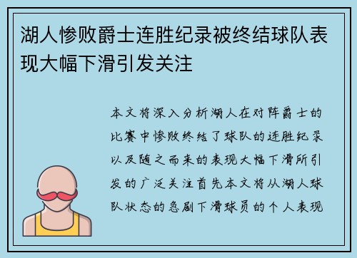 湖人惨败爵士连胜纪录被终结球队表现大幅下滑引发关注