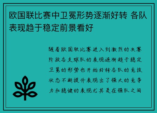 欧国联比赛中卫冕形势逐渐好转 各队表现趋于稳定前景看好