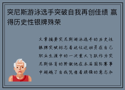 突尼斯游泳选手突破自我再创佳绩 赢得历史性银牌殊荣